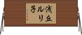 浅丘ルリ子 Horizontal Wall Scroll