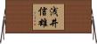 浅井信雄 Horizontal Wall Scroll