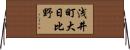 浅井町大日比野 Horizontal Wall Scroll