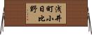浅井町小日比野 Horizontal Wall Scroll