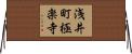 浅井町極楽寺 Horizontal Wall Scroll
