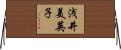 浅井美英子 Horizontal Wall Scroll