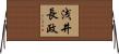 浅井長政 Horizontal Wall Scroll
