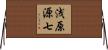 浅原源七 Horizontal Wall Scroll