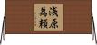 浅原為頼 Horizontal Wall Scroll