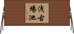 浅古場池 Horizontal Wall Scroll
