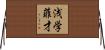 浅学菲才 Horizontal Wall Scroll