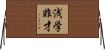 浅学非才 Horizontal Wall Scroll
