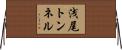 浅尾トンネル Horizontal Wall Scroll