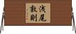 浅尾敦則 Horizontal Wall Scroll