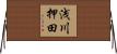 浅川押田 Horizontal Wall Scroll