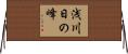 浅川日の峰 Horizontal Wall Scroll