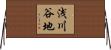 浅川谷地 Horizontal Wall Scroll