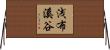浅布溪谷 Horizontal Wall Scroll