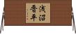 浅沼晋平 Horizontal Wall Scroll