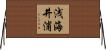 浅海井浦 Horizontal Wall Scroll