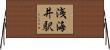 浅海井駅 Horizontal Wall Scroll