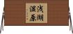 浅湖湿原 Horizontal Wall Scroll