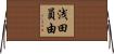 浅田員由 Horizontal Wall Scroll