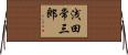 浅田常三郎 Horizontal Wall Scroll