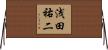 浅田祐二 Horizontal Wall Scroll