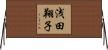浅田翔子 Horizontal Wall Scroll