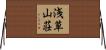 浅草山荘 Horizontal Wall Scroll