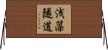 浅藻隧道 Horizontal Wall Scroll