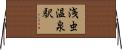 浅虫温泉駅 Horizontal Wall Scroll