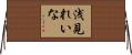 浅見れいな Horizontal Wall Scroll