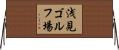 浅見ゴルフ場 Horizontal Wall Scroll