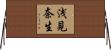 浅見奈生 Horizontal Wall Scroll