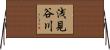 浅見谷川 Horizontal Wall Scroll