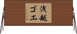浅越ゴエ Horizontal Wall Scroll