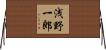浅野一郎 Horizontal Wall Scroll