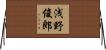 浅野俊郎 Horizontal Wall Scroll