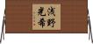 浅野光希 Horizontal Wall Scroll