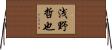 浅野哲也 Horizontal Wall Scroll