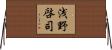 浅野啓司 Horizontal Wall Scroll
