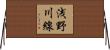 浅野川線 Horizontal Wall Scroll