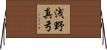 浅野真弓 Horizontal Wall Scroll