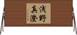 浅野真澄 Horizontal Wall Scroll
