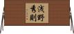 浅野秀則 Horizontal Wall Scroll