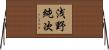 浅野純次 Horizontal Wall Scroll