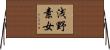 浅野素女 Horizontal Wall Scroll