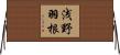浅野羽根 Horizontal Wall Scroll