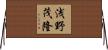浅野茂隆 Horizontal Wall Scroll