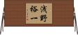 浅野裕一 Horizontal Wall Scroll