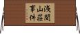 浅間山荘事件 Horizontal Wall Scroll