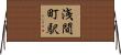 浅間町駅 Horizontal Wall Scroll